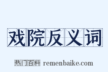 戏院反义词是什么意思的图片